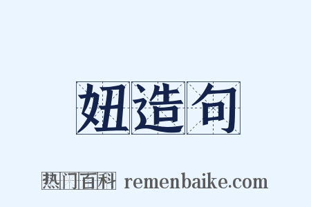 妞造句是什么意思的图片